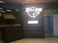 门面-井水小厨·湘菜(活力广场店)