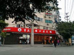 android_upload_pic-山城年华老火锅(玉林店)
