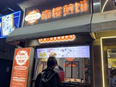 -南楼煎饼(滨江道店)