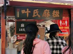 -叶氏麻糍(鼓浪屿店)