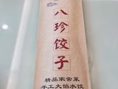 -八珍饺子·烤鸭·家常菜