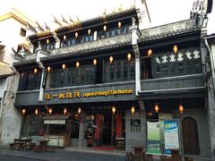 -汪一挑馄饨(老街店)