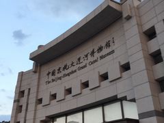 -中国京杭大运河博物馆