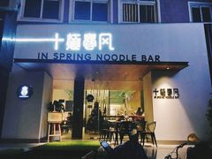 门面-十面春风·江南面馆(崇宁路店)