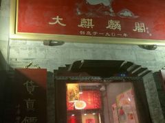 门面-大麒麟阁(扬州东关街店)