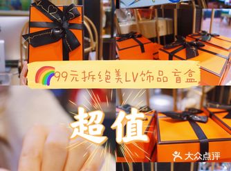 99元拆LV绝美饰品盲盒️值到哭