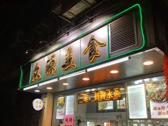 门面-众源美食(光复阁店)