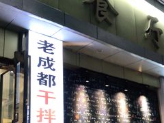 门面-雅苑餐厅干拌冒菜(建设巷小吃街店)