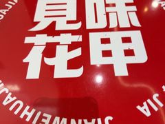 -见味花甲(福田coco park店)