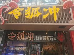 门面-令狐冲烤鱼·烧菜馆(达明店)