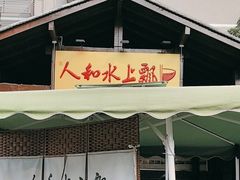 -人和水上飘(第一家店)