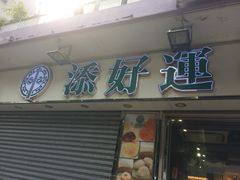 门面-添好运点心专门店(北角店)