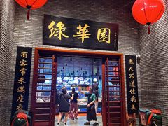 -中山市绿华园食府