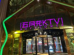 -五月花(朝阳南大街店)