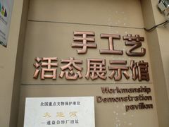 门面-手工艺活态馆