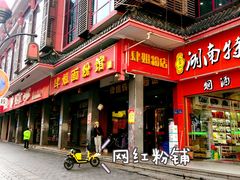 门面-肆姐面粉馆(坡子街店)
