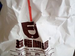 -五福西点(NO.36中山北路店)