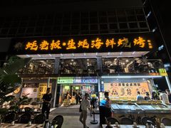 -蚝老板海鲜烧烤大排档(码头店)