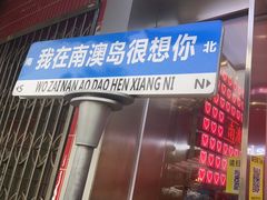 -南澳岛打卡果汁冰公司