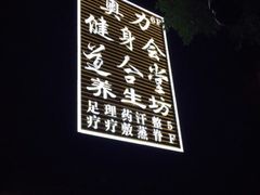-道合堂·中式按摩·spa(民治店)