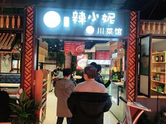 门面-辣小妮de川菜馆(红旗Mall店)