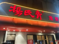 -杨氏青龙虾·羊蝎子(托乐嘉店)