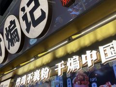 -甘煸记·干煸辣子鸡(深圳壹方城店)