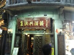 门面-皇饭儿·王润兴酒楼(河坊街店)