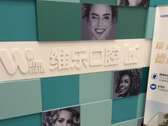 -维乐口腔·埃齐门诊(静安店)