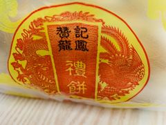 -赞记龙凤礼饼(广州市二宫向群宾馆店)
