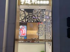 -亨达利名表维修中心(南西店)