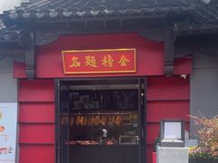 -小厨娘金榜题名(夫子庙贡院街店)