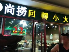 门面-尚捞港式回转小火锅(人人乐购物广场店)