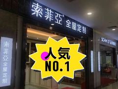 -索菲亚全屋定制衣柜橱柜家具(通州运乔居然之家店)