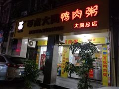 门面-百成大同鸭肉粥(大同总店)