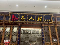 -茶人村·宫廷私厨(奥体印象城店)