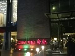 门面-唐廊烤鸭店(工体店)