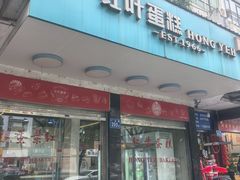 -红叶蛋糕(广达路总店)