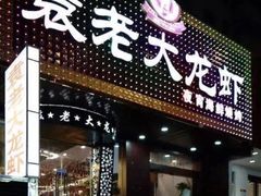 门面-袁老大龙虾(石鼓路总店)