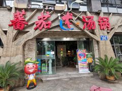 门面-蕃茄述·好汤自然来(江汉路店)