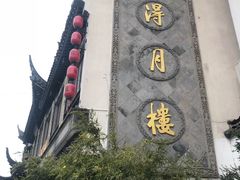 门面-得月楼·省级非遗·传统苏帮菜(观前店)