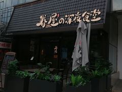 -眷屋の深夜食堂(云锦中心店)