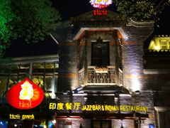 门面-甘尼仕印度餐厅爵士酒吧(阳春巷店)