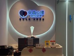 -安肯心理咨询(长宁旗舰店)