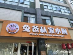 -兔爸私家小厨(新北万达店)