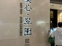 -美心·翠园(港汇恒隆广场店)