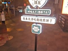 -南楼煎饼(南楼总店)