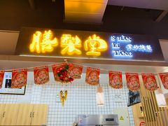 门面-膳梨堂(慈云寺远洋国际店)