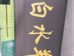 门面-洪记白水羊头(天坛店)