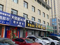 门面-青海名吃尕张娃非遗烤肉(海湖总店)